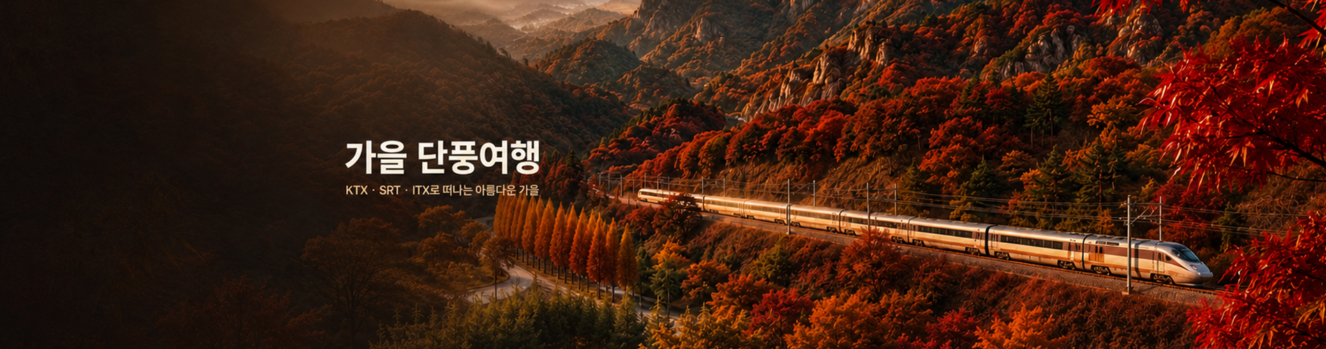 가을 단풍여행