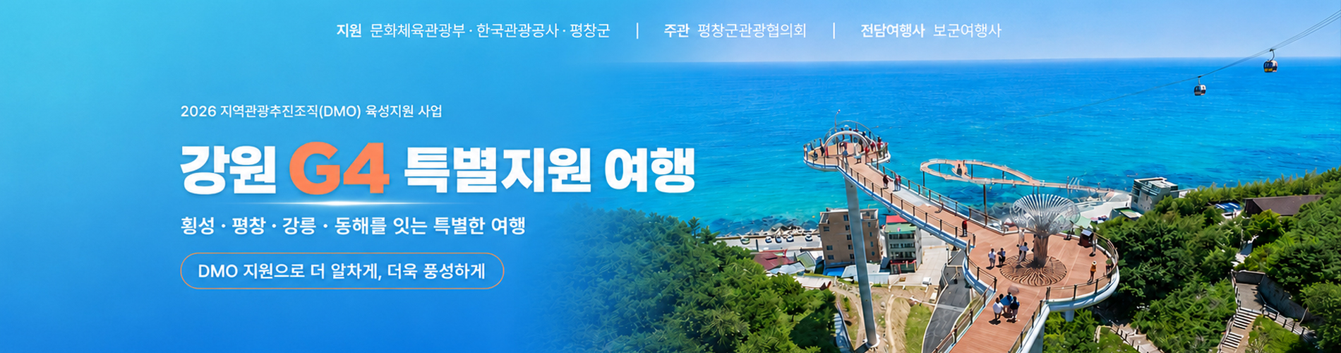 강원G4(횡성/평창/강릉/동해)